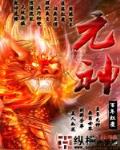 元神