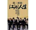 我二哥的江湖人生