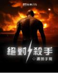 绝对杀手