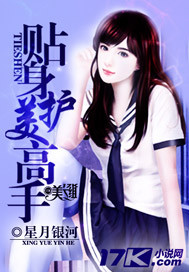 贴身护美高手