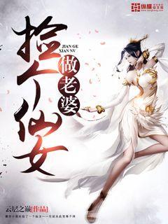 捡个仙女做老婆