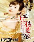 江山待良辰