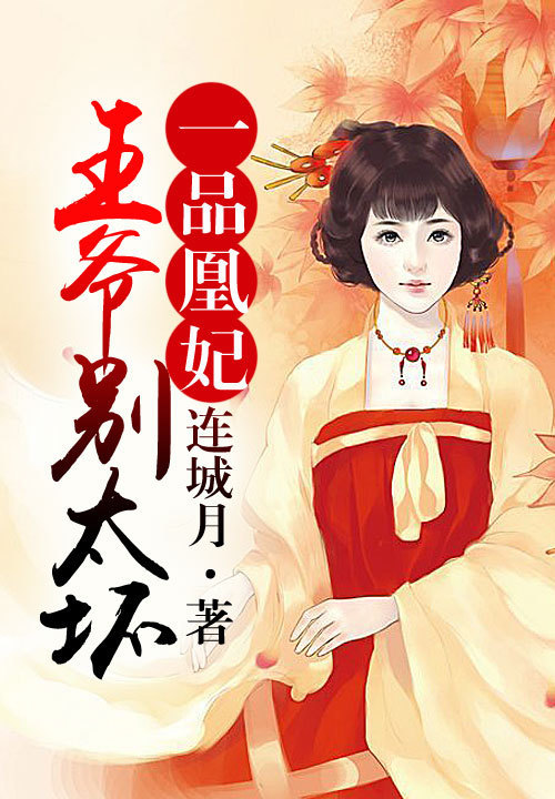 一品凰妃：王爷，别太坏