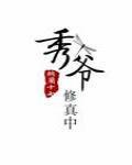 秀爷修真中