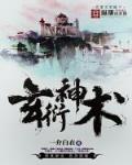 玄衍神术