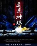 逍遥神珠