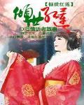 倾世红莲