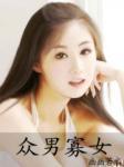 后备情人