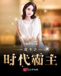 重生之时代霸主