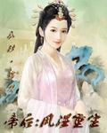 毒妃不承欢