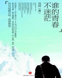 谁的青春不迷茫