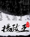 摄政王