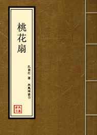 桃花扇