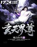 玄天界尊