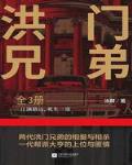 洪门兄弟（全3册）