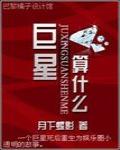 巨星，算什么？！