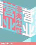 非典型性营业