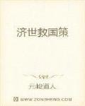 济世救国策