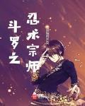 斗罗之忍术宗师