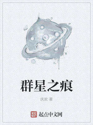 群星之痕