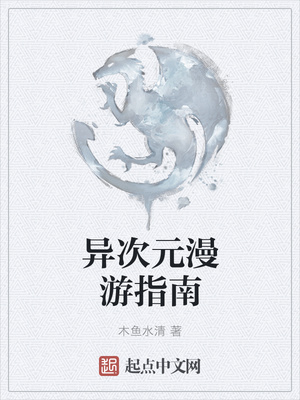 异次元漫游指南