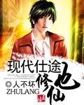 现代仕途也修仙