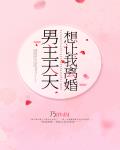 男主天天想让我离婚
