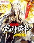斗破之龙神降临