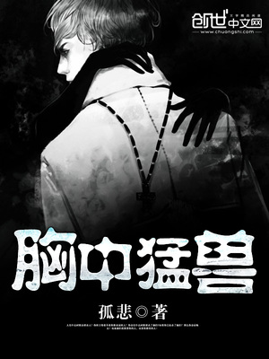 胸中猛兽