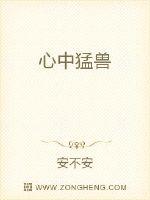 心中猛兽