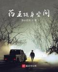 药王随身空间