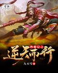 西游记之逆天而行