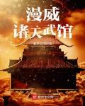 漫威诸天武馆