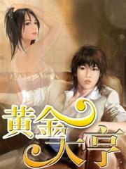 黄金大亨
