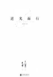 逆光而行