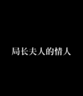 局长夫人