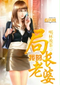 我的局长老婆