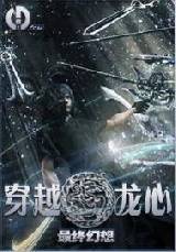 穿越龙心