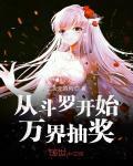 从斗罗开始万界抽奖