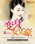 变身女文豪