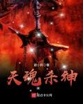 天魂杀神