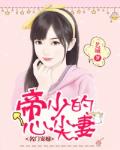 名门宠婚：帝少的心尖妻