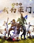 足坛之我为豪门