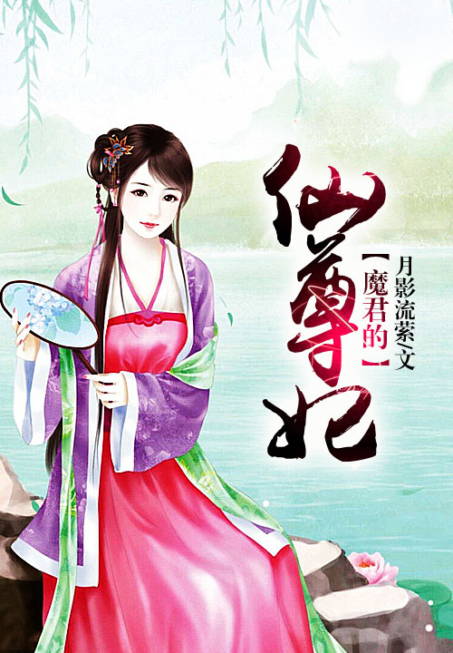 魔君的仙尊妃