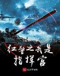红警之我是指挥官