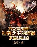 不立志成为世界之王的怪兽不是好蜥蜴