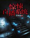 惊悚直播系统